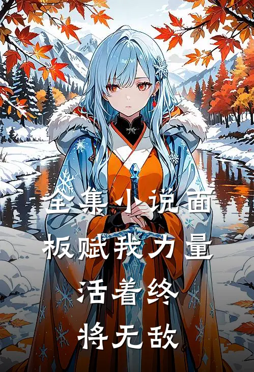 全集小说面板赋我力量，活着终将无敌