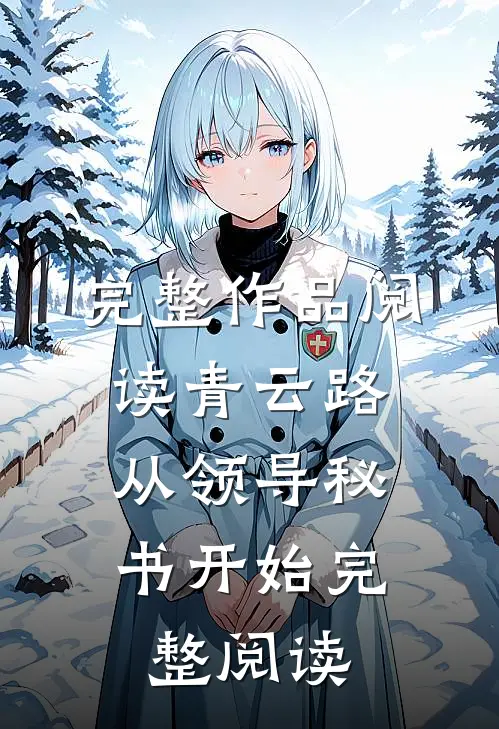 完整作品阅读青云路：从领导秘书开始完整阅读