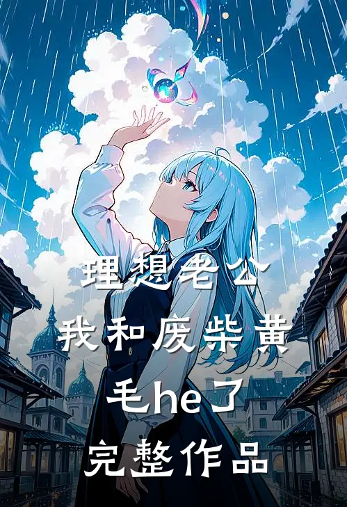 理想老公：我和废柴黄毛he了完整作品
