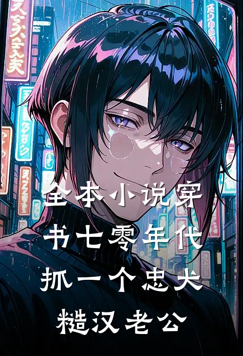 全本小说穿书七零年代，抓一个忠犬糙汉老公