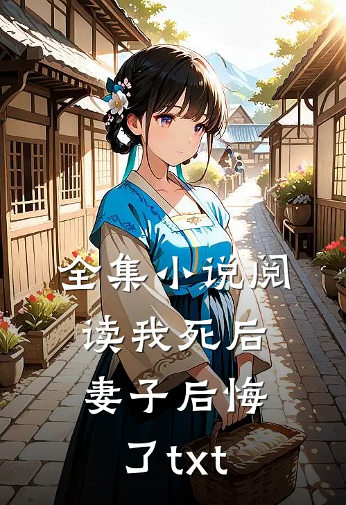 全集小说阅读我死后妻子后悔了txt