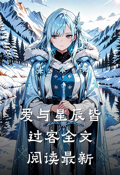 爱与星辰皆过客全文阅读最新