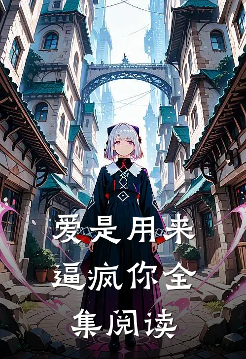 爱是用来逼疯你全集阅读