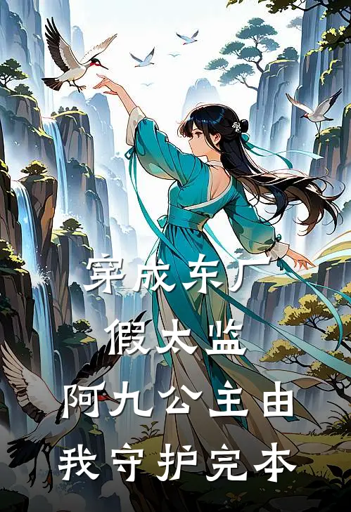 穿成东厂假太监，阿九公主由我守护完本