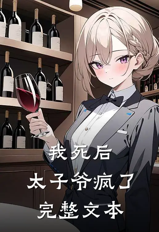 我死后，太子爷疯了完整文本