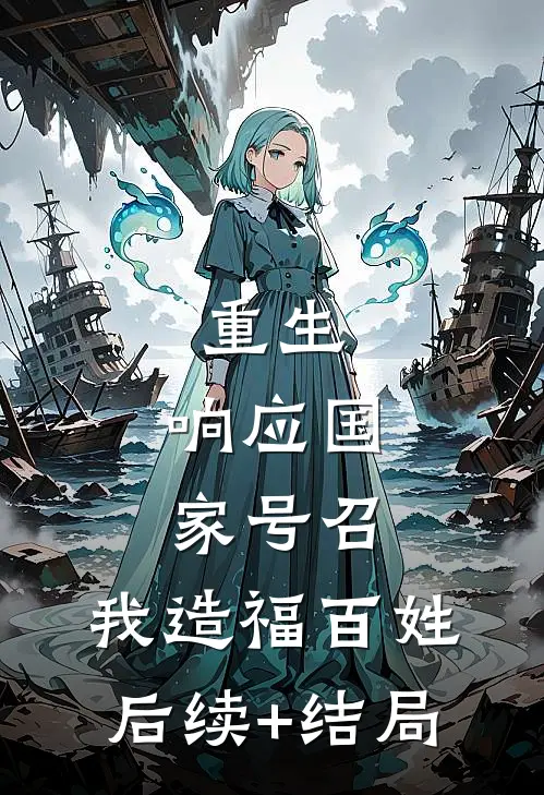 重生：响应国家号召，我造福百姓后续+结局