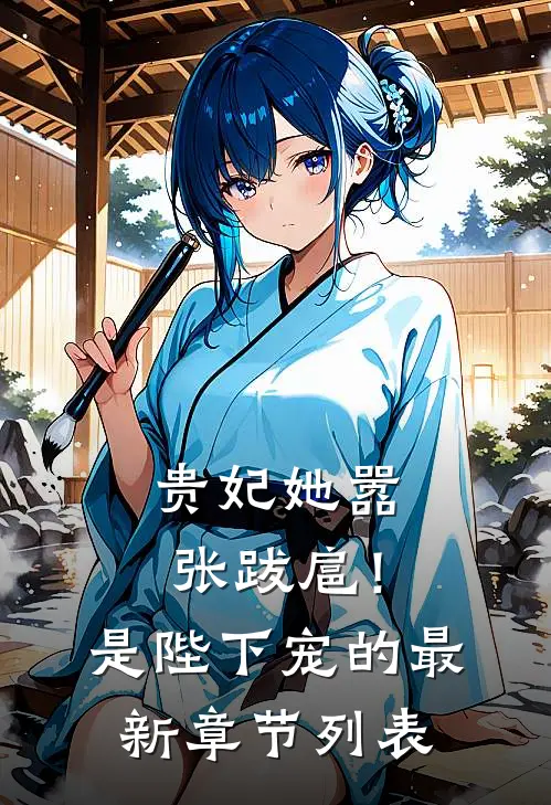 贵妃她嚣张跋扈！是陛下宠的最新章节列表