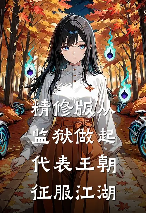 精修版从监狱做起，代表王朝征服江湖