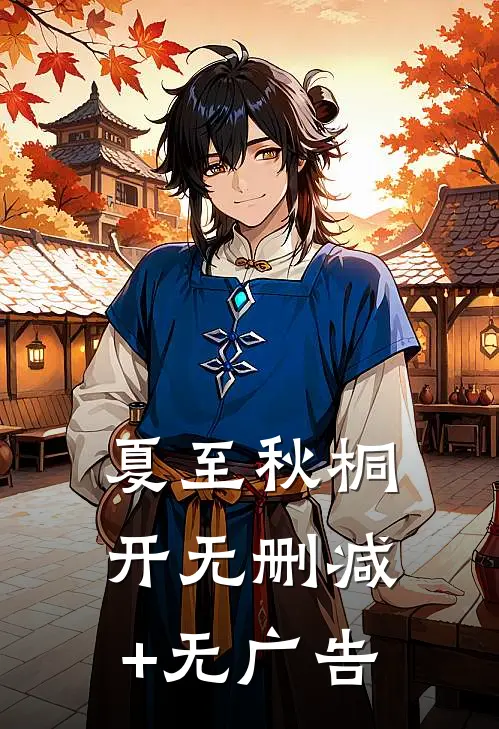 夏至秋桐开无删减+无广告
