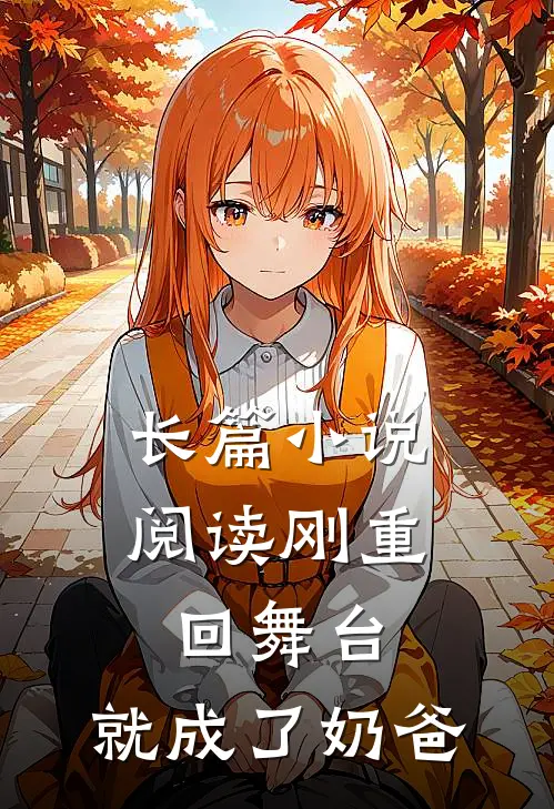 长篇小说阅读刚重回舞台，就成了奶爸