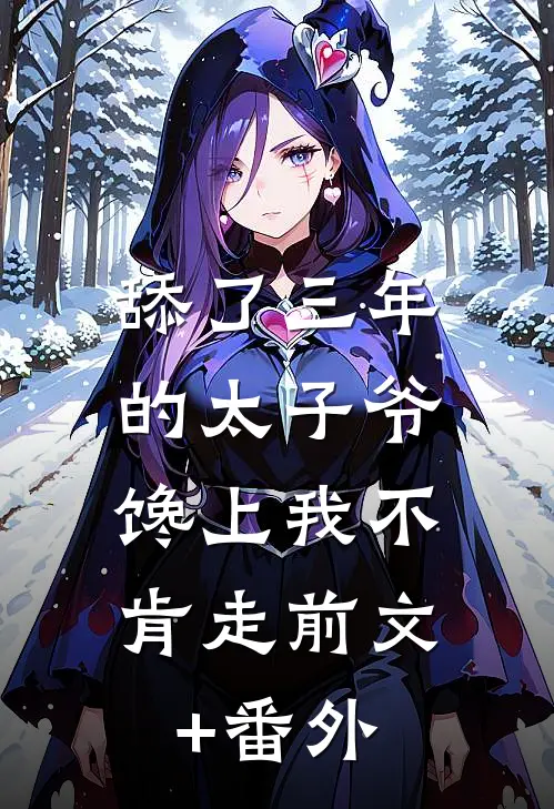 舔了三年的太子爷，馋上我不肯走前文+番外