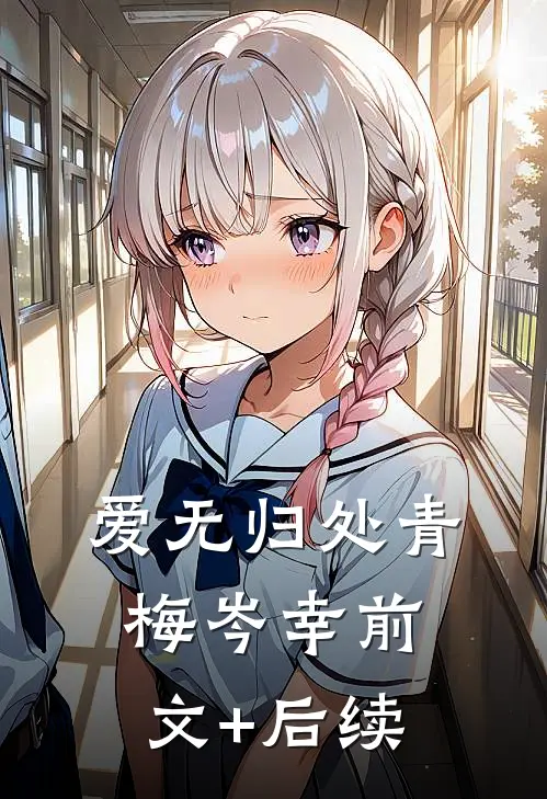 爱无归处青梅岑幸前文+后续