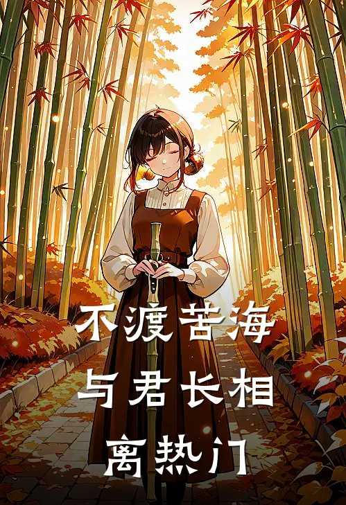不渡苦海，与君长相离热门
