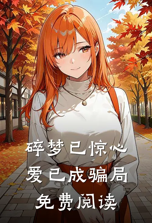 碎梦已惊心，爱已成骗局免费阅读