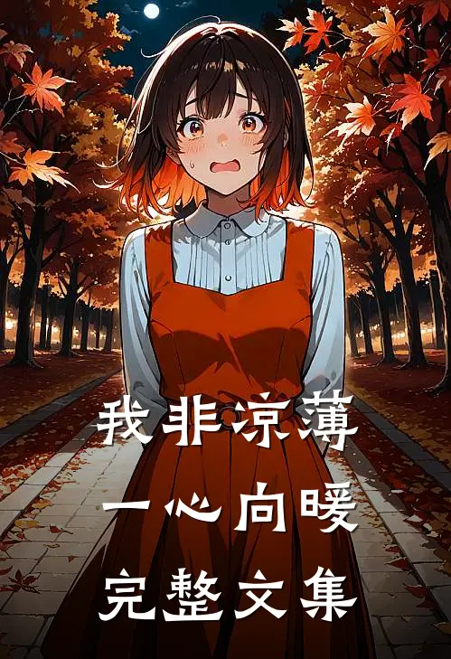 我非凉薄，一心向暖完整文集