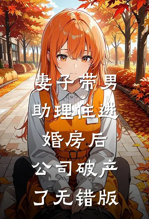 妻子带男助理住进婚房后，公司破产了无错版