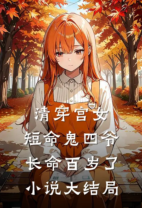 清穿宫女：短命鬼四爷长命百岁了小说大结局