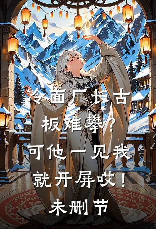 冷面厂长古板难攀？可他一见我就开屏哎！未删节
