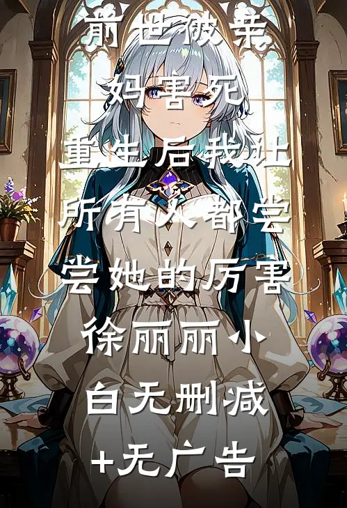 前世被亲妈害死，重生后我让所有人都尝尝她的厉害徐丽丽小白无删减+无广告