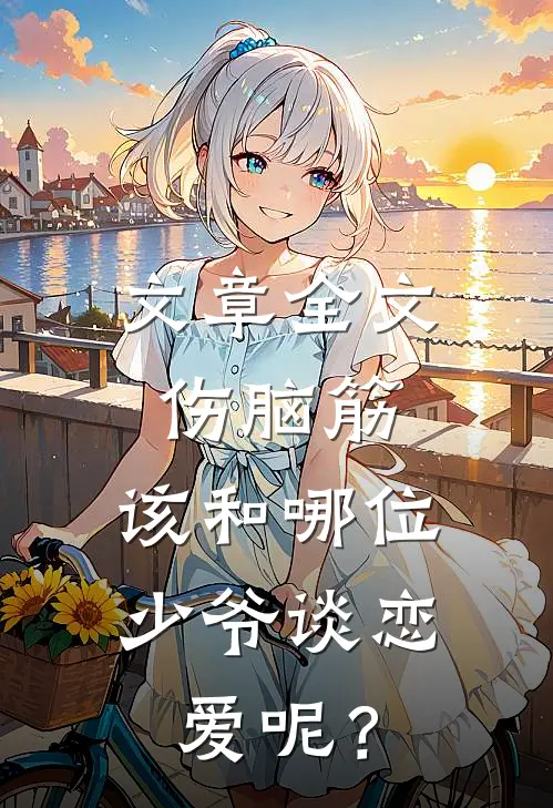 文章全文伤脑筋，该和哪位少爷谈恋爱呢？