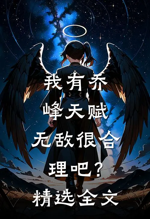 我有乔峰天赋，无敌很合理吧？精选全文