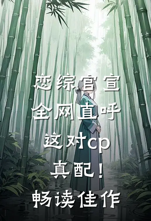 恋综官宣，全网直呼这对cp真配！畅读佳作