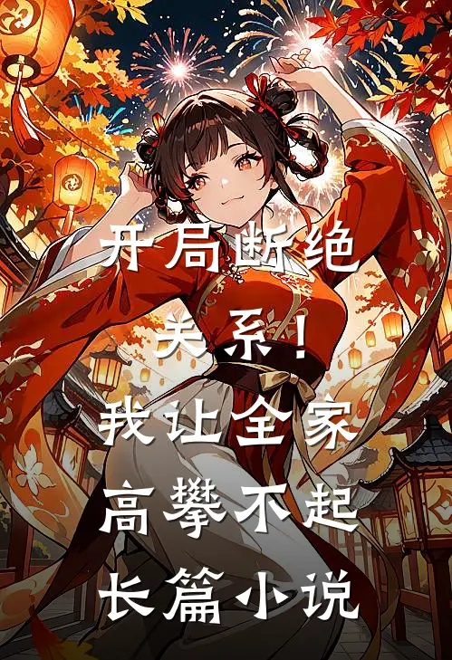 开局断绝关系！我让全家高攀不起长篇小说