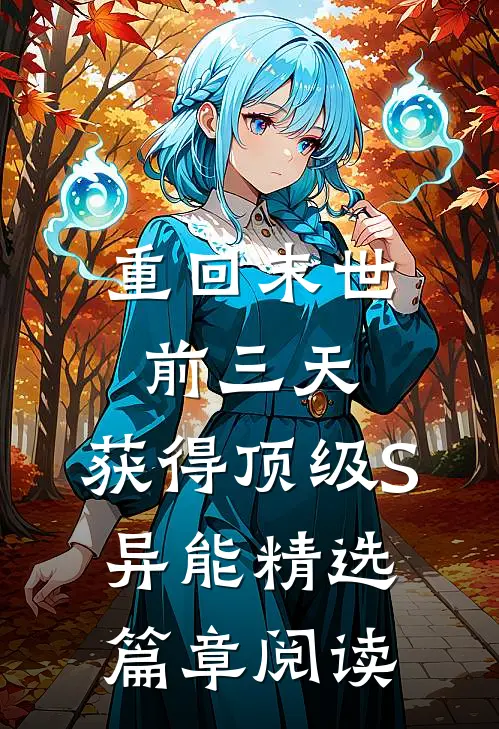 重回末世前三天，获得顶级S异能精选篇章阅读