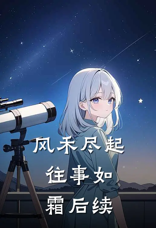 风禾尽起，往事如霜后续