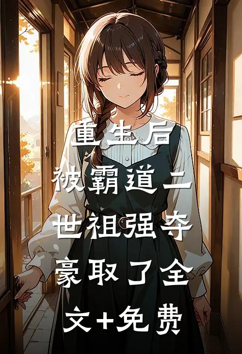 重生后，被霸道二世祖强夺豪取了全文+免费