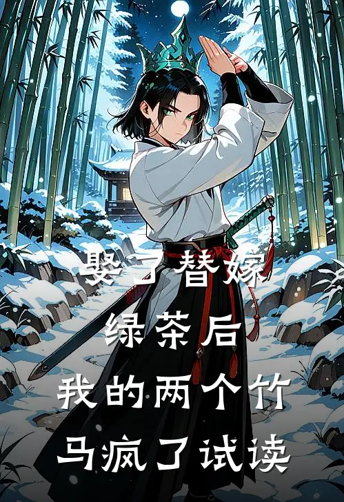 娶了替嫁绿茶后，我的两个竹马疯了试读