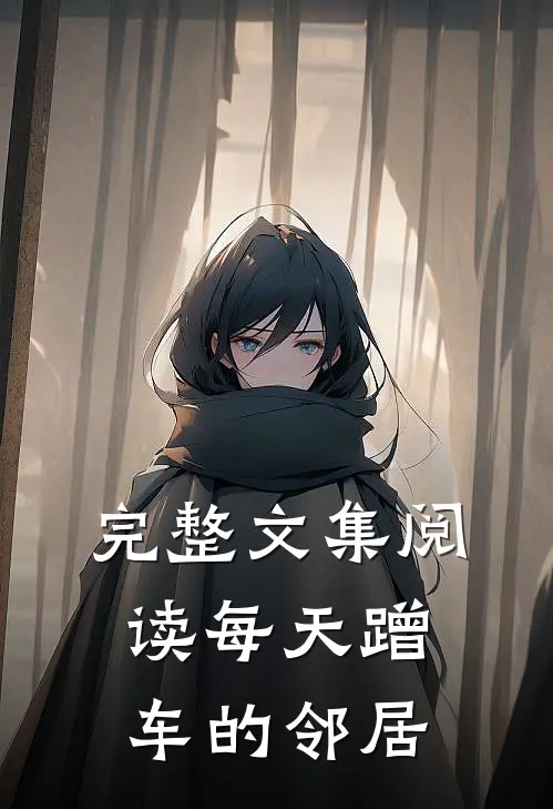 完整文集阅读每天蹭车的邻居