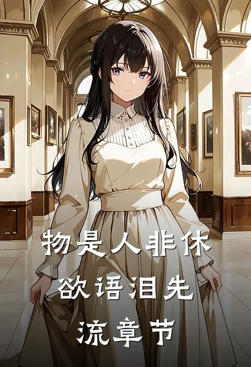 物是人非休，欲语泪先流章节