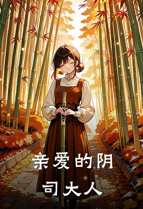 亲爱的阴司大人
