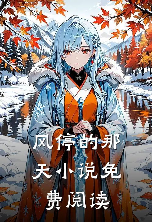 风停的那天小说免费阅读