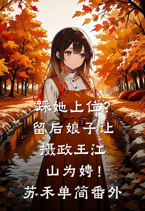 踩她上位？留后娘子让摄政王江山为娉！苏禾单简番外