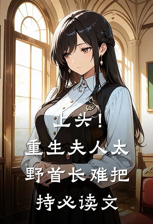 上头！重生夫人太野，首长难把持必读文