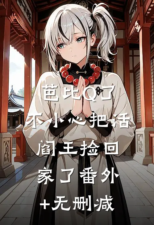 芭比Q了，不小心把活阎王捡回家了番外+无删减