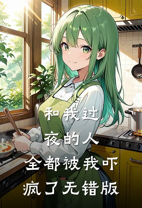 和我过夜的人，全都被我吓疯了无错版