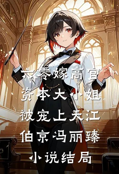 六零嫁高官：资本大小姐被宠上天江伯京冯丽臻小说结局