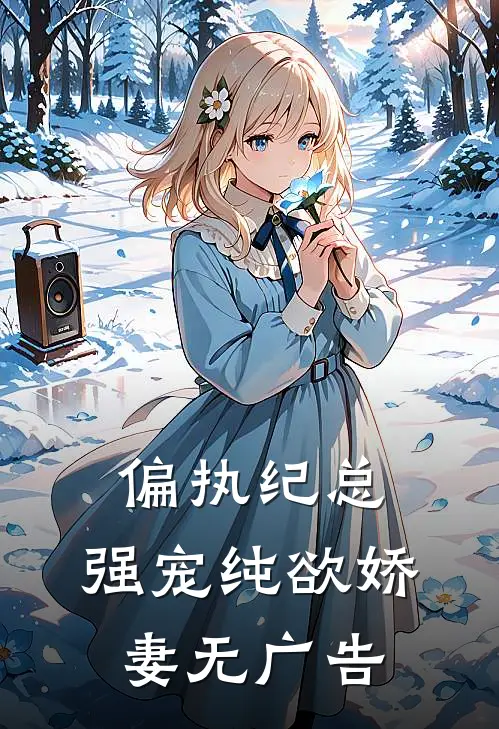 偏执纪总，强宠纯欲娇妻无广告