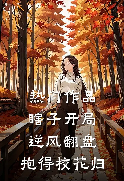 热门作品瞎子开局逆风翻盘，抱得校花归