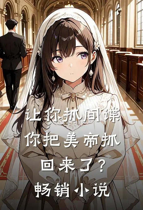 让你抓间谍，你把美帝抓回来了？畅销小说
