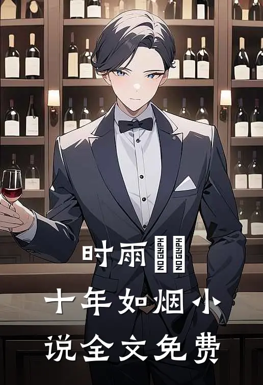 时雨濛濛，十年如烟小说全文免费