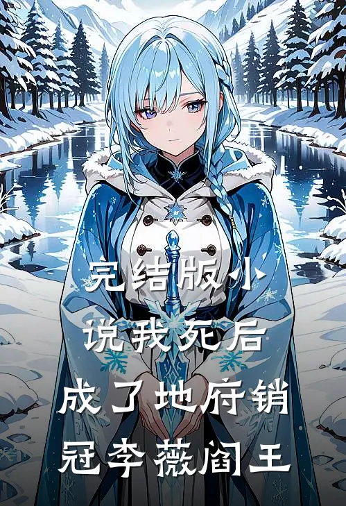 完结版小说我死后，成了地府销冠李薇阎王