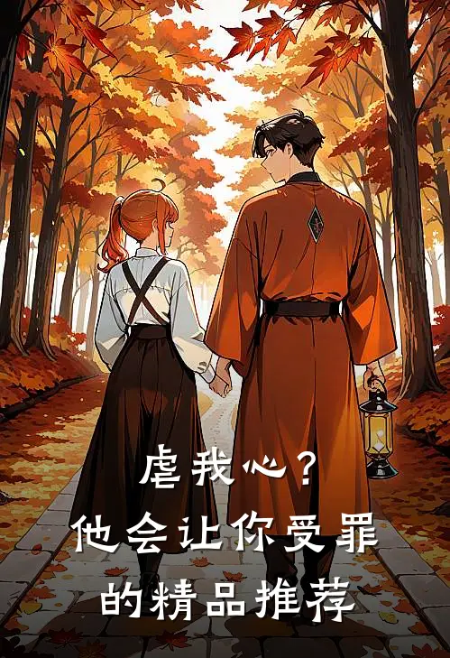 虐我心？他会让你受罪的精品推荐