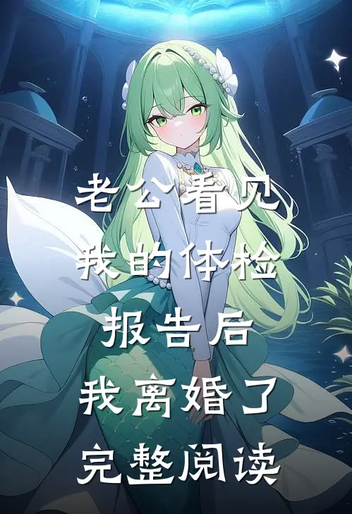 老公看见我的体检报告后，我离婚了完整阅读