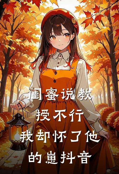 闺蜜说教授不行，我却怀了他的崽抖音