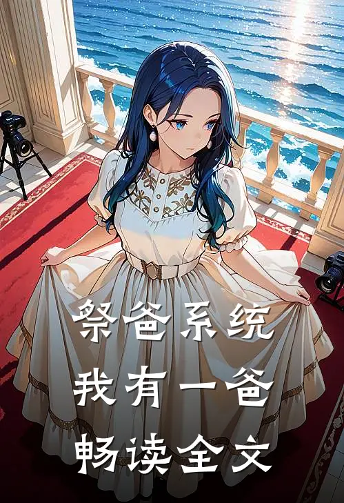 祭爸系统，我有一爸畅读全文