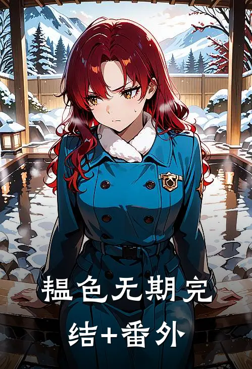 韫色无期完结+番外